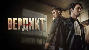Вердикт - Русский трейлер (2025)