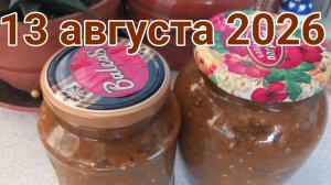 13 августа 2026. Августовские кухонные мероприятия...