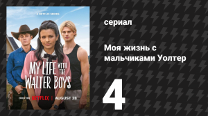 Моя жизнь с мальчиками Уолтер 1 сезон 4 серия «Девятнадцать» (сериал, 2023)