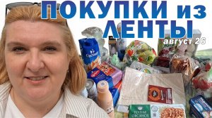 Покупки из Ленты, август 26