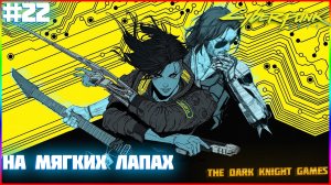 Cyberpunk 2077 ЧАСТЬ:22 НА МЯГКИХ ЛАПАХ (БОГ СТЕЛСА)