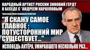 Зиновий Гердт: «Я скажу самое главное: потусторонний мир существует...»