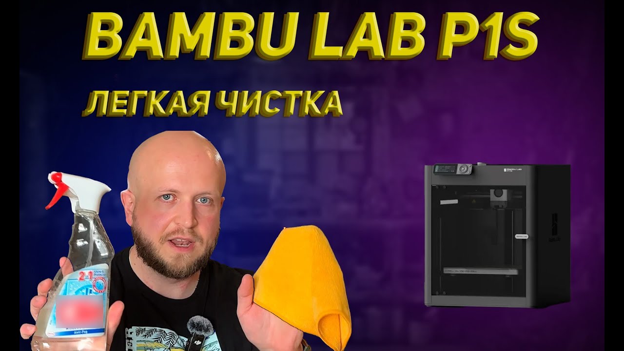 Легкая чистка принтера Bambu Lab P1S