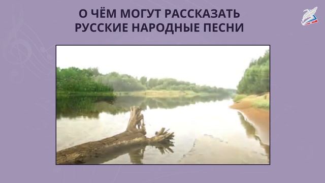 О чем могут рассказать русские народные песни -1