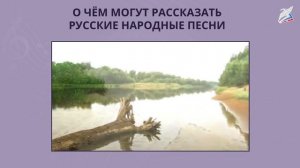 О чем могут рассказать русские народные песни -1