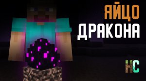 Взяли Яйцо Дракона и всё пошло не так Майнкрафт фильм [Стоун! майнкрафт]