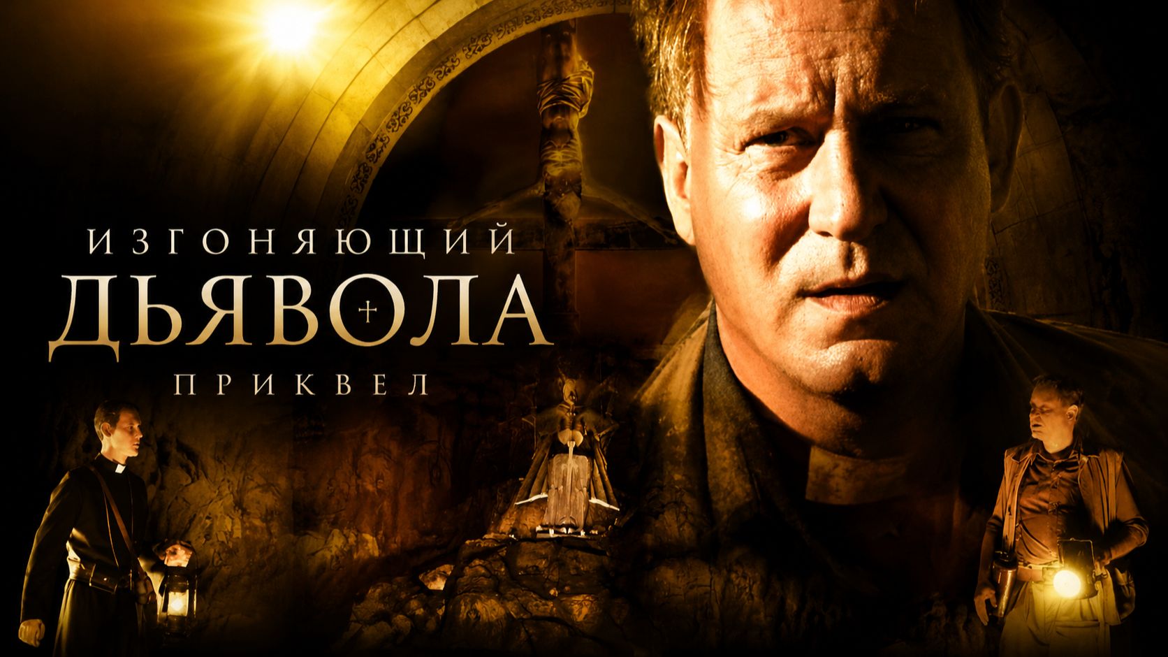 Изгоняющий дьявола: Приквел | Dominion: Prequel To The Exorcist (2005)