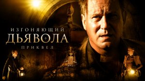 Изгоняющий дьявола: Приквел | Dominion: Prequel to the Exorcist (2005)