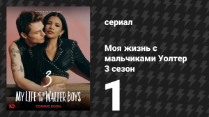 Моя жизнь с мальчиками Уолтер 3 сезон 1 серия «Возвращение домой» (сериал, 2026)