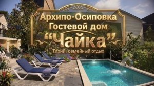 Архипо-Осиповка, гостевой дом «Чайка»