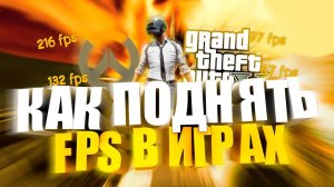 Как поднять FPS в играх -  1 ЧАСТЬ