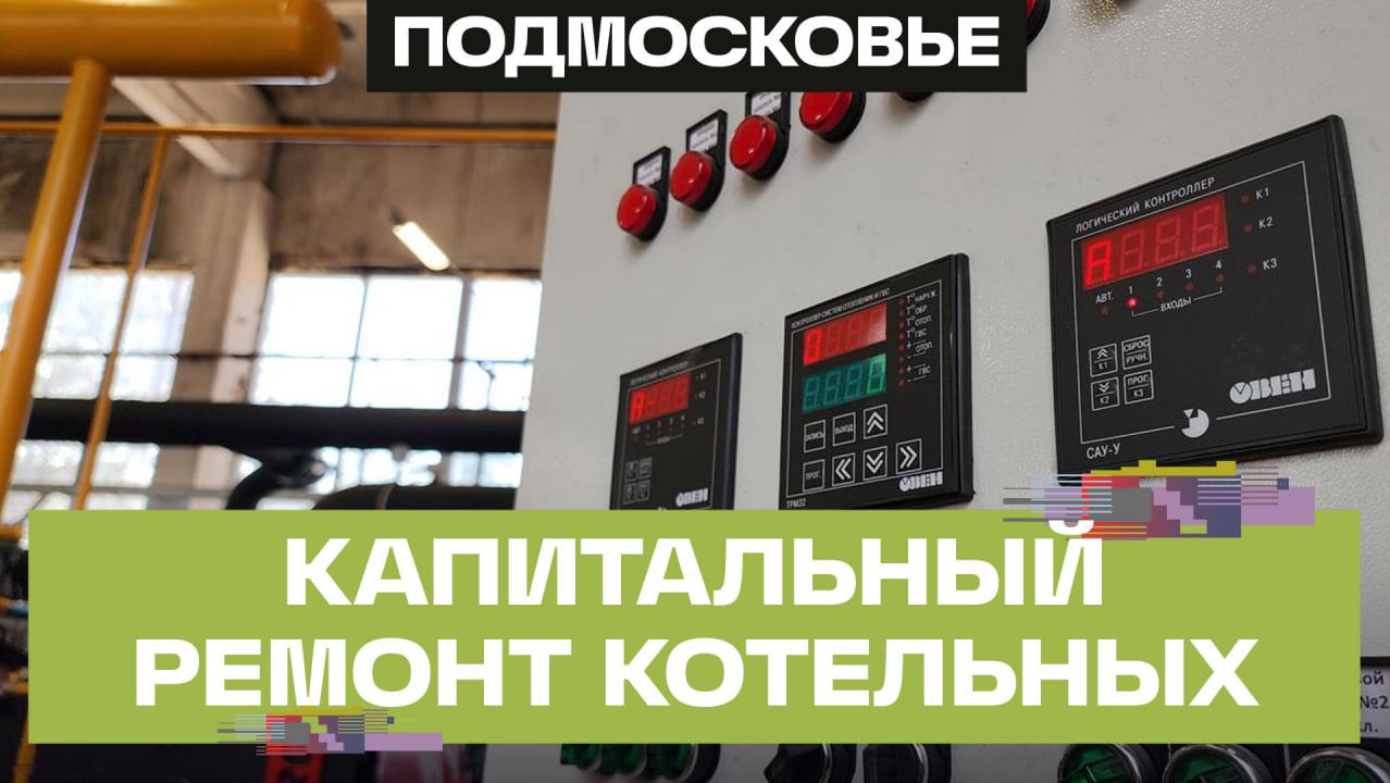 Новые сети и качественное теплоснабжение: как в Егорьевске готовятся к холодам