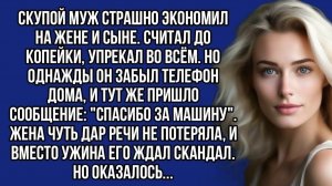 Увидела сообщение у скупого мужа: спасибо за машину | Истории из жизни | Реальные истории