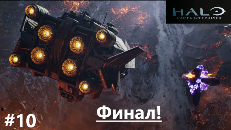Halo Campaign Evolved_2026.08.14. Финал! #10