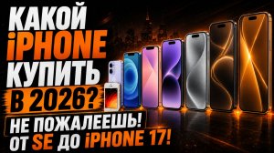 Лучший iPhone 2026 — какой выбрать? Сравниваем все модели от SE до iPhone 17