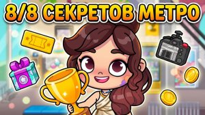 ОБНОВА!ALL ABOARD 8/8 Секреток на станции метро в Аватар Ворлд!