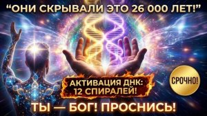 КОД ДНК: Активация двенадцати спиралей (Аштар Шеран)