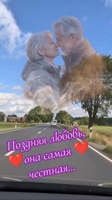 поздняя любовь