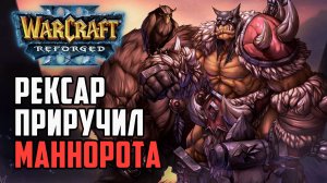 РЕКСАР Приручил Маннорота в Warcraft 3 Reforged