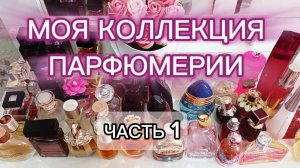 ВСЯ МОЯ ПАРФЮМЕРНАЯ КОЛЛЕКЦИЯ🔥🔥🔥ЧАСТЬ 1. ЛЮКС🤩🧡