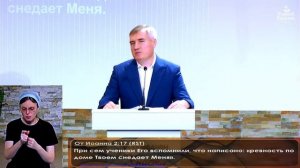 Ревность по Дому Божьему. Ев. от Иоанна, 2