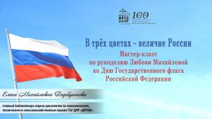 Мастер-класс ко Дню флага России
