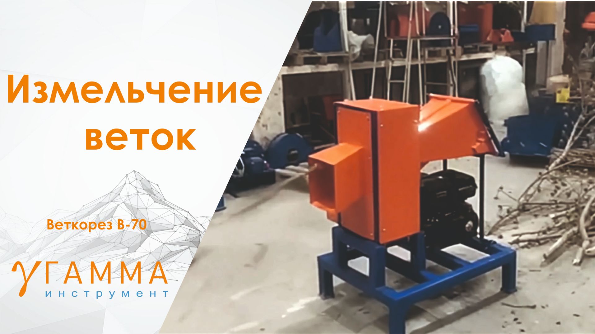 В-70 Веткорез и инструменты для дерева