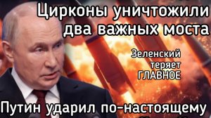 Цирконы уничтожили два важных моста. Украина отрезана от Дуная. Удары по Виннице и Черновцам