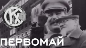 д/ф «Первомай» [1935 г.]