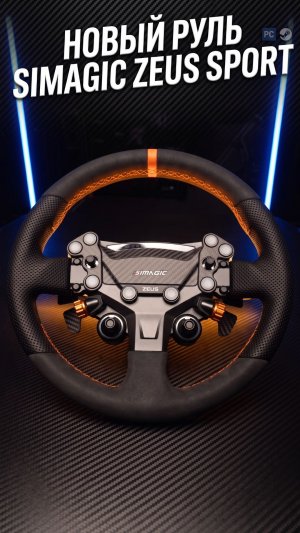 Новый Simagic Zeus Sport
