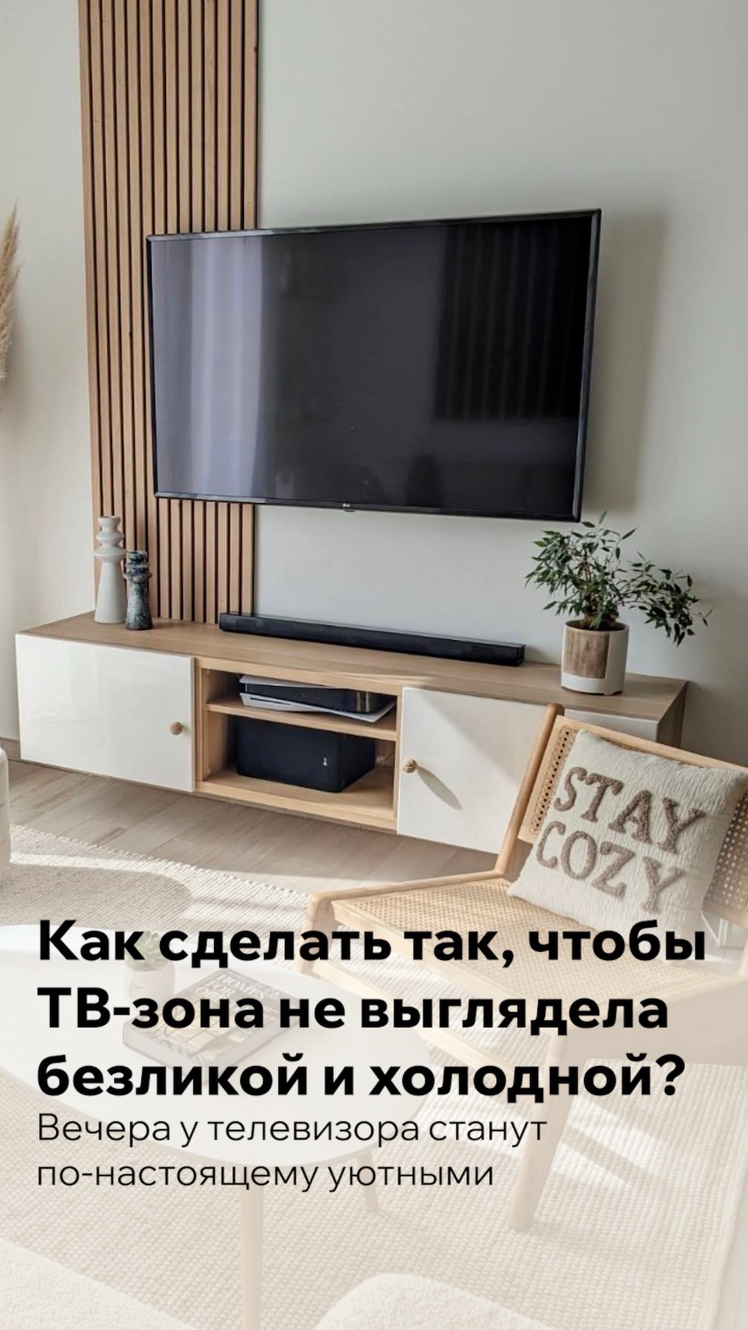 Как сделать так, чтобы ТВ-зона не выглядела безликой и холодной? Вечера станут по-настоящему уютными