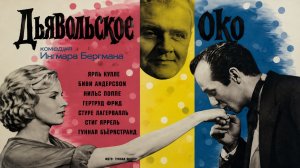 Дьявольское око | Djävulens öga (1960)