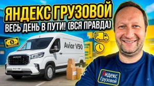 ЯНДЕКС ГРУЗОВОЙ ТАРИФ КУЗОВ М / ДЯДЯ САША НА AVIOR V 90
