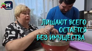 Лишают всего, оставляют без имущества /Ольга Уралочка Обзор канала