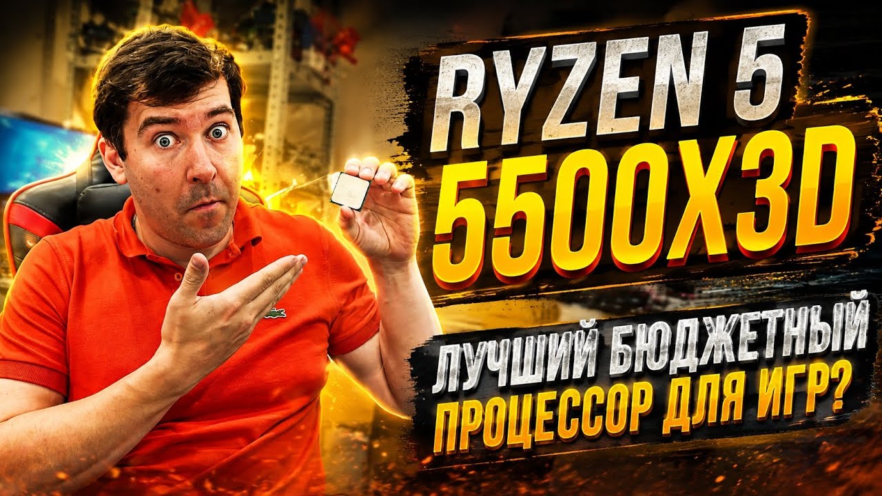 Ryzen 5 5500X3D — ПОСЛЕДНИЙ ШАНС для AM4?