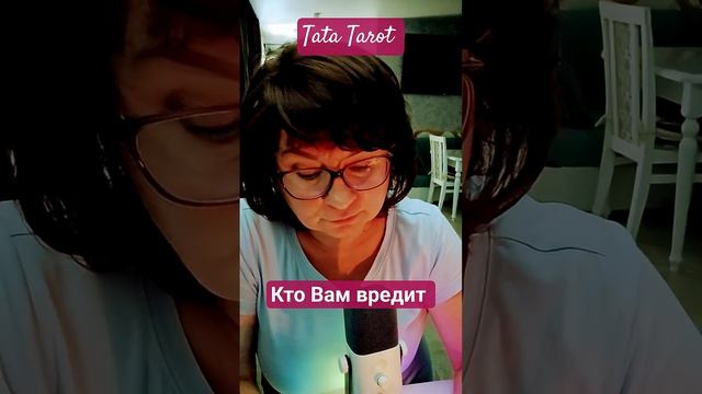 Крыса за Вашей спиной 🔥 #таро #магиятароонлайн #эзотерика #предсказание #tarot #таролог #онлайнтаро