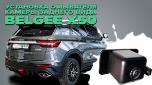 Установка омывателя камеры заднего видана Belgee X50 2023- (без системы кругового обзора) 4847