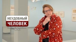 «Неудобный человек» Елизавета Лихачева и ее «Базовые настройки» часть 2