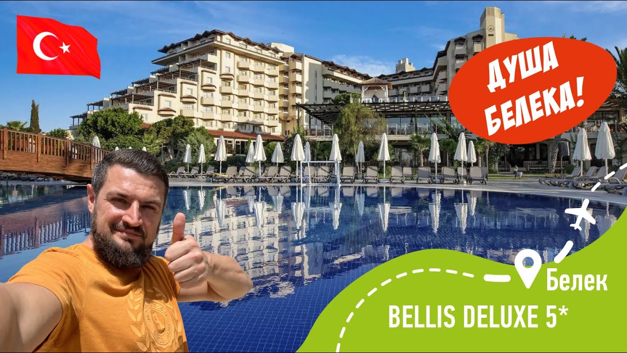 BELLIS DELUXE 5* Душа Белека!