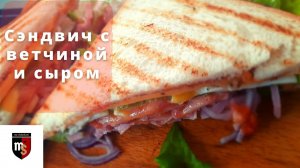 Сэндвич с ветчиной и сыром / Самый просто Сэндвич