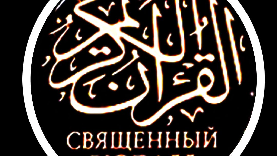1 АЛЬ-ФАТИХА (МЕККАНСКАЯ СУРА) ОТКРЫВАЮЩАЯ КНИГУ ЧИТАЕТ ДИНАР_20260813_192303
