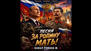 Песня «За Родину Мать»