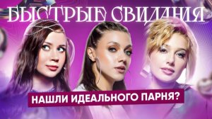 Быстрые свидания #1. Инга.