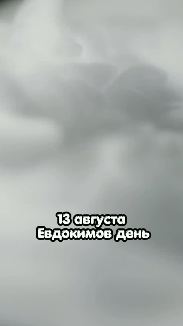 13 августа Евдокимов день