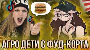 [Fanlerok] Делят ОДНУ картошку на ДЕСЯТЕРЫХ! Подростки Фудкортики и Фудкортницы!