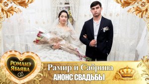 Рамир и Сабрина! Пава Бужэнко одэл! Кай о Руслан кай о Вагано! Анонс Свадьбы!