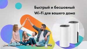 TP Link Deco  Быстрый и бесшовный Wi Fi для вашего дома