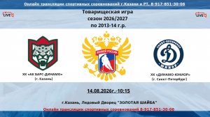 ХК «АК БАРС-ДИНАМО»  14 (г. Казань) - ХК «ДИНАМО-ЮНИОР» 13  (г. Санкт-Петербург)