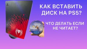 КАК ￼ ВСТАВИТЬ ДИСК В PS5?