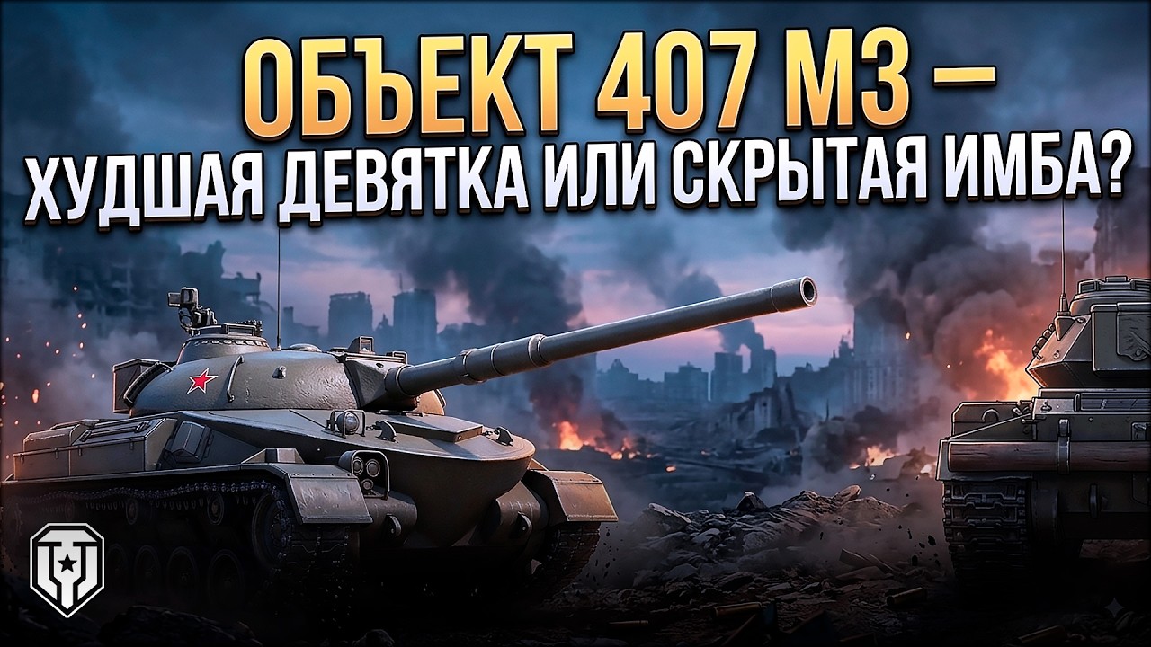 Объект 407 МЗ - Худшая девятка или скрытая имба? 🟢 Мир Танков
